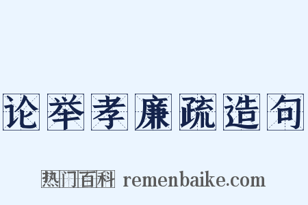 论举孝廉疏造句是什么意思的图片